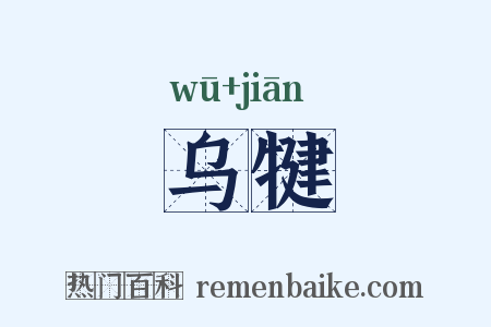 乌犍是什么意思的图片